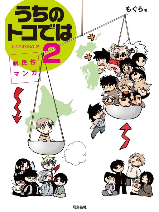 Title details for 県民性マンガうちのトコでは２ by もぐら - Available